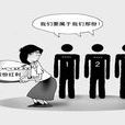 自益權