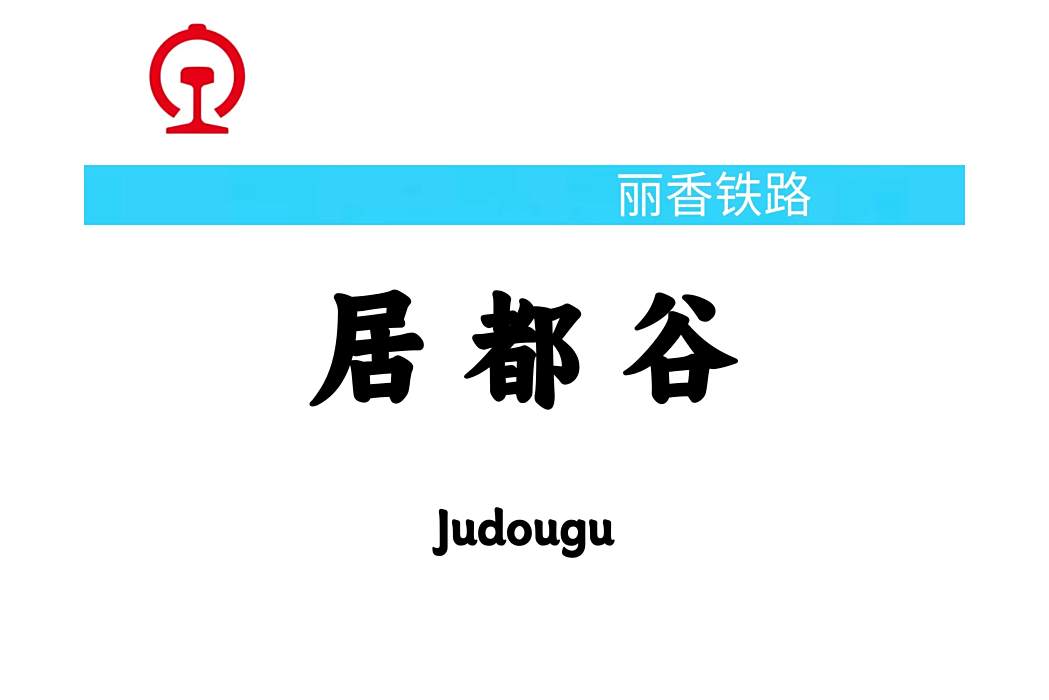 居都谷站 居都谷站