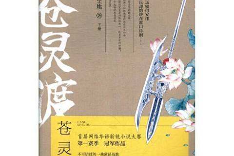 蒼靈渡(2018年青島出版社出版的圖書) 蒼靈渡(2018年青島出版社出版的圖書)