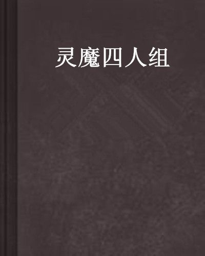靈魔四人組