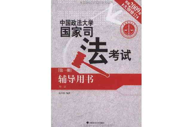 中國政法大學國家司法考試輔導用書（第一冊）