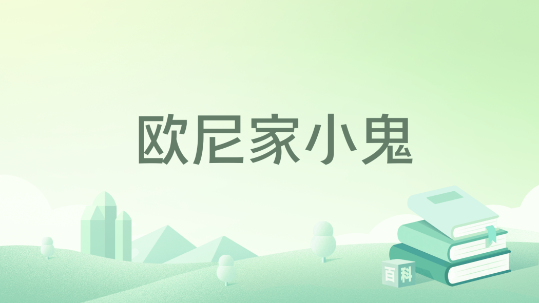 歐尼家小鬼