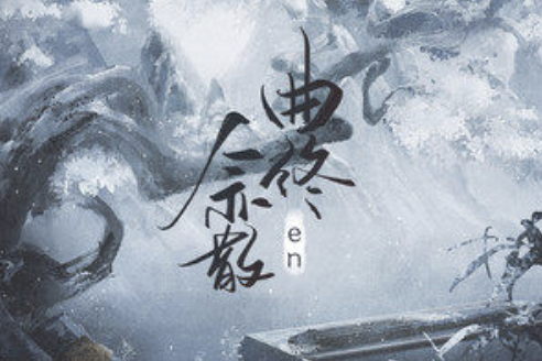 曲終人亦散 曲終人亦散