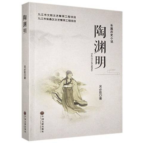 陶淵明(2019年中國文聯出版社出版的圖書) 陶淵明(2019年中國文聯出版社出版的圖書)