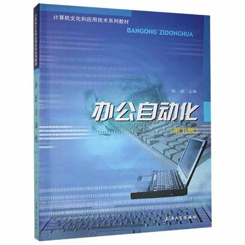 辦公自動化(2007年上海大學出版社出版的圖書) 辦公自動化(2007年上海大學出版社出版的圖書)