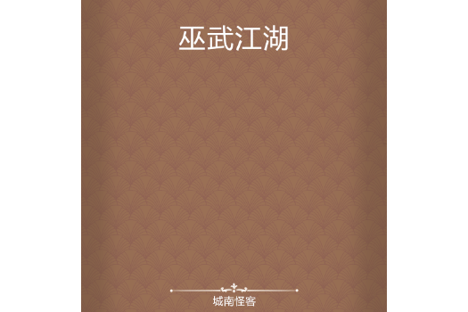巫武江湖 巫武江湖