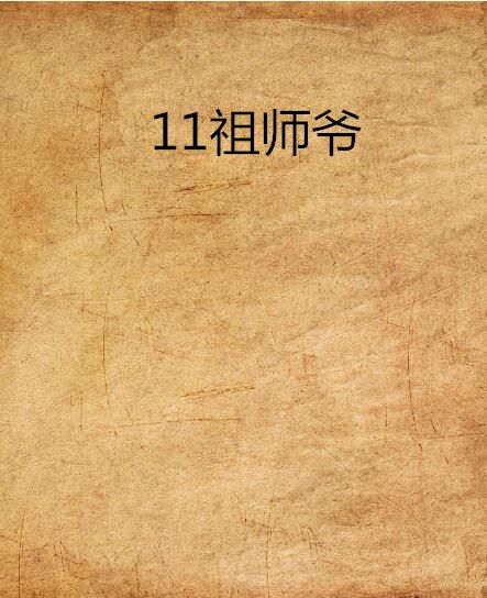11祖師爺 11祖師爺