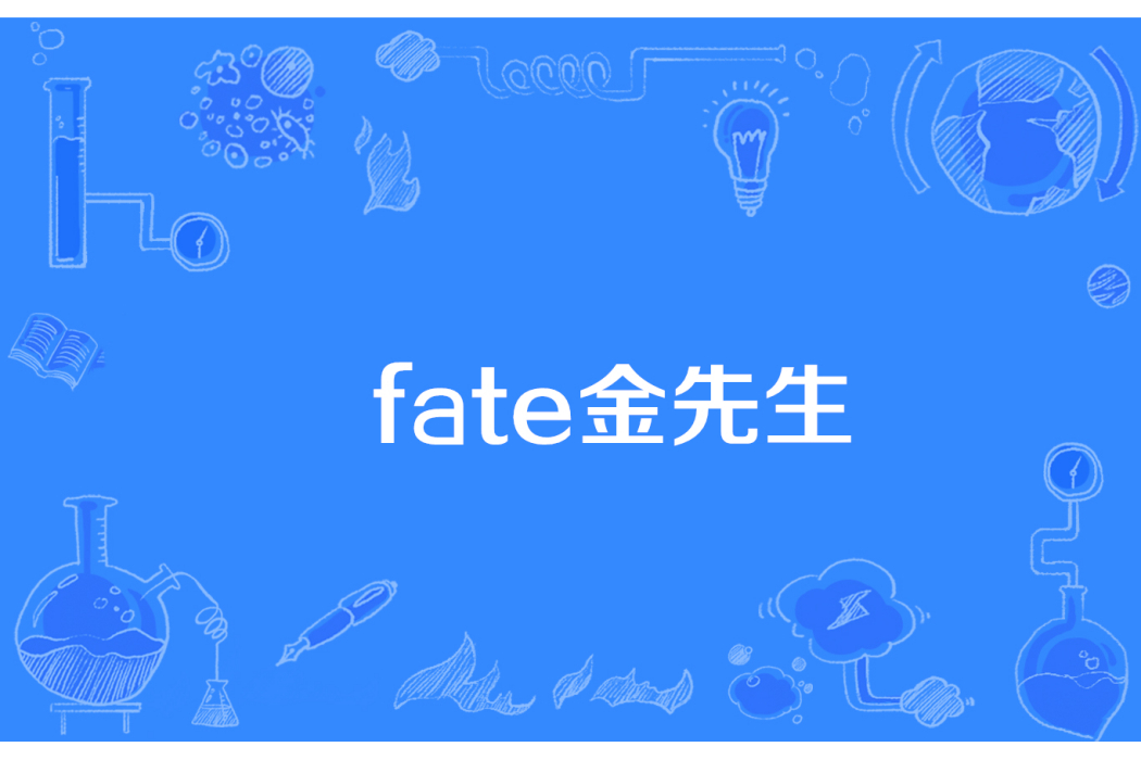 fate金先生 fate金先生