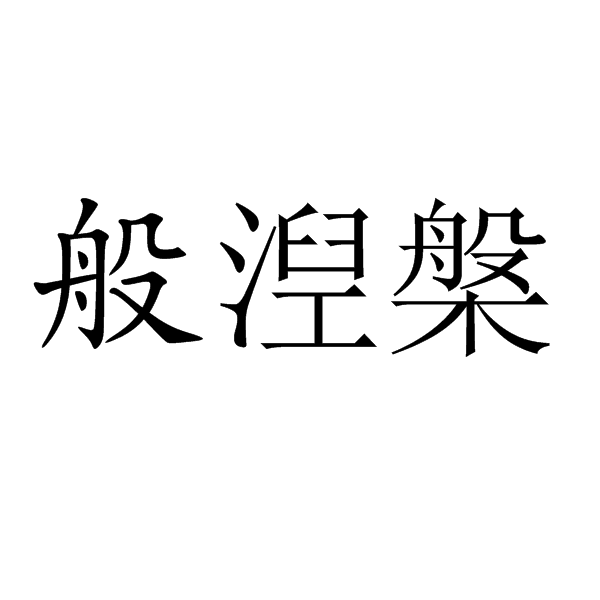 般湼槃 般湼槃