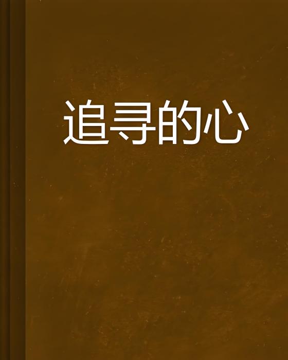 追尋的心 追尋的心