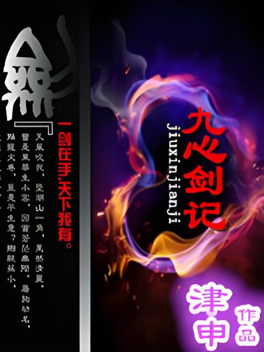 九心劍記 九心劍記