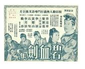 碧血劍(1958-1959年李晨風導演電影)