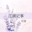 江湖記事 江湖記事