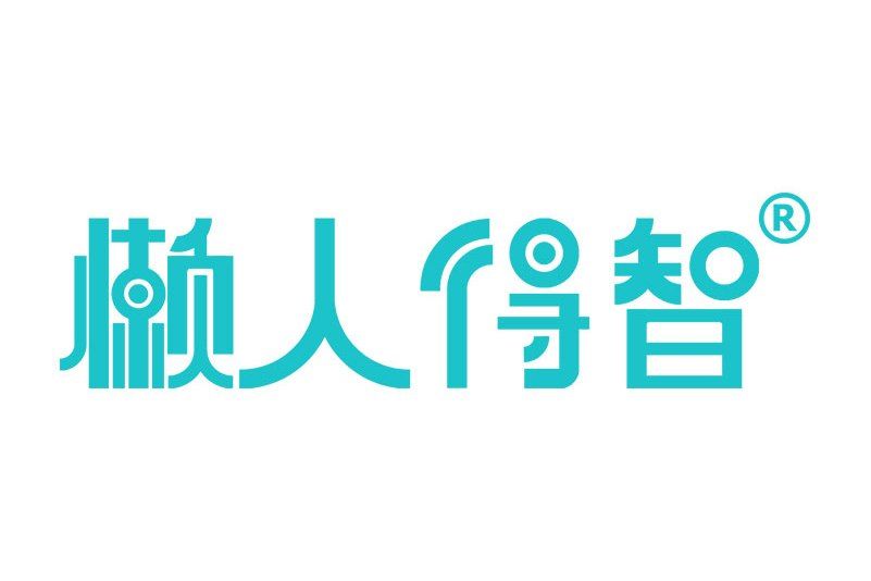 懶人得智