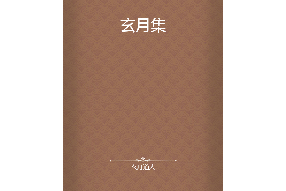 玄月集 玄月集