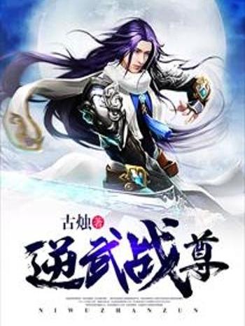 逆武戰尊 逆武戰尊