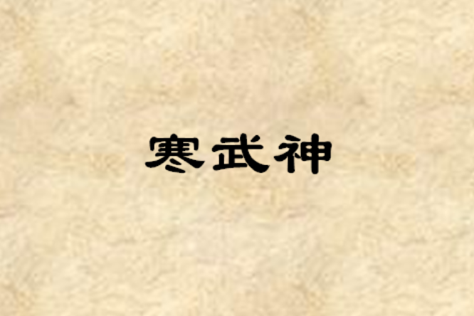 寒武神 寒武神