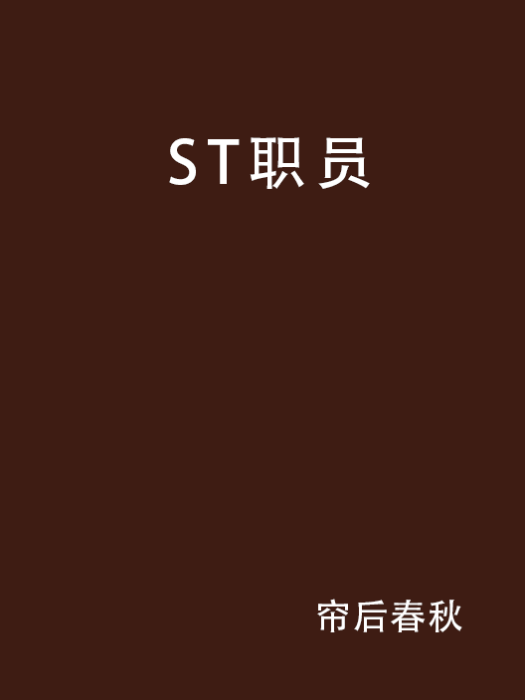 ST職員 ST職員