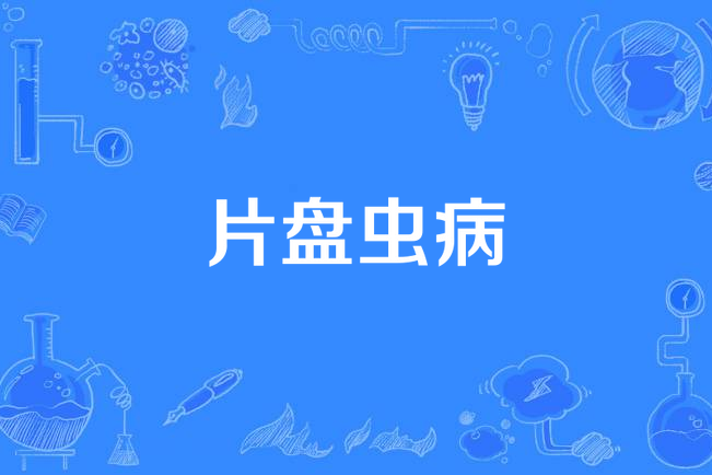 片盤蟲病 片盤蟲病