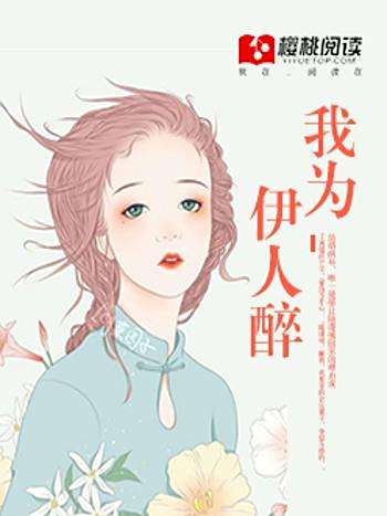我為伊人醉 我為伊人醉