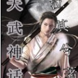 天武神話 天武神話