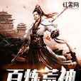 百鍊荒神 百鍊荒神