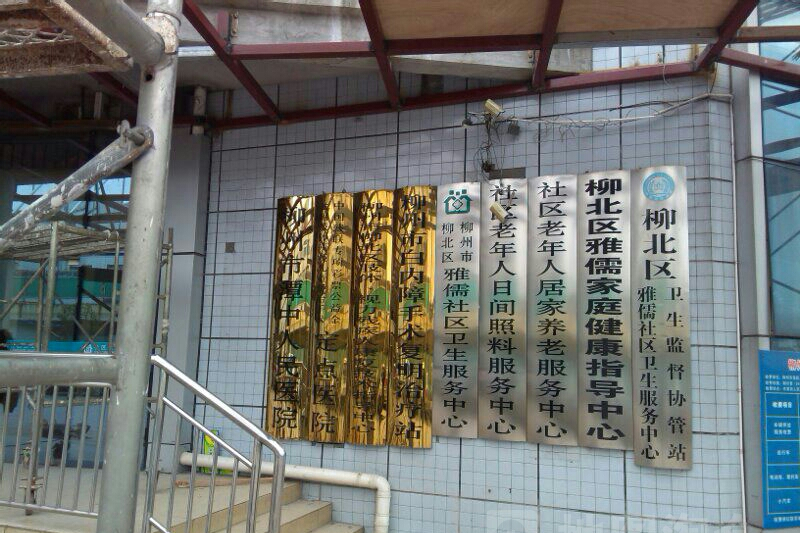 雅儒社區