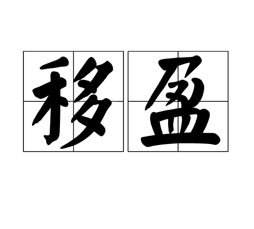 移盈