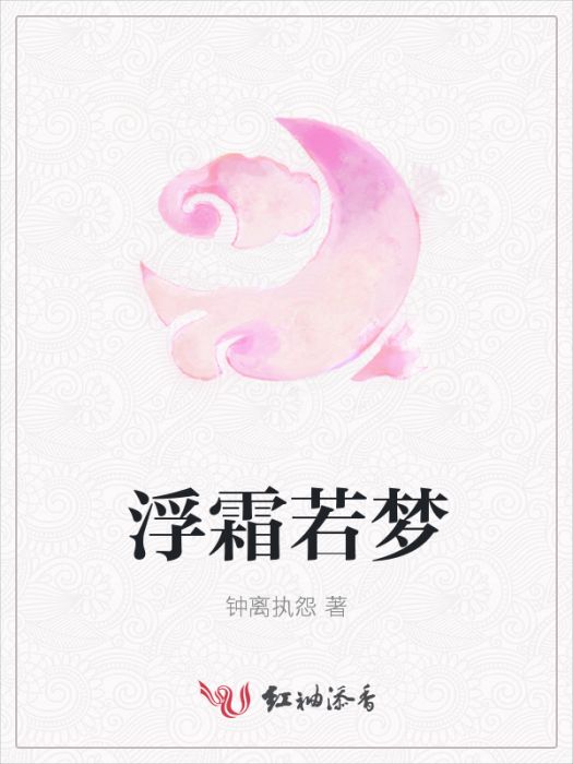 浮霜若夢