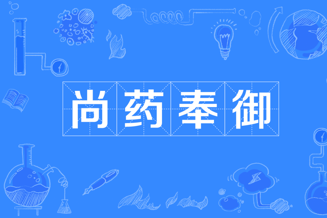 尚藥奉御 尚藥奉御