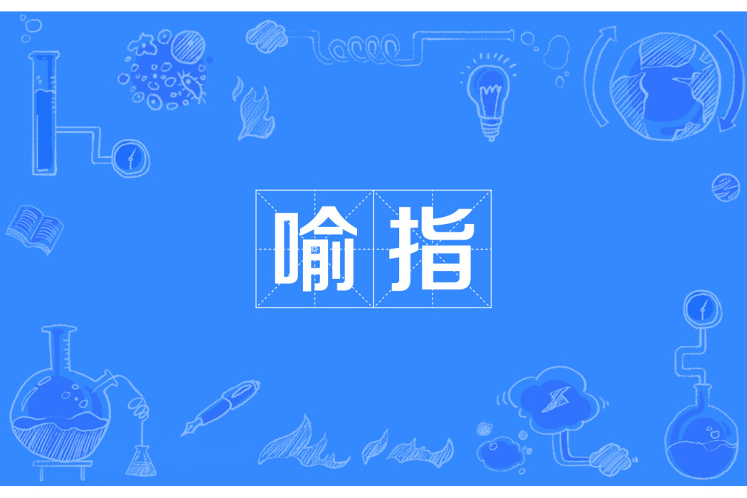 喻指(漢語辭彙) 喻指(漢語辭彙)