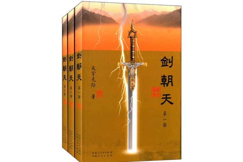 劍朝天