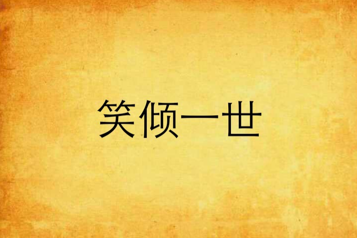 笑傾一世