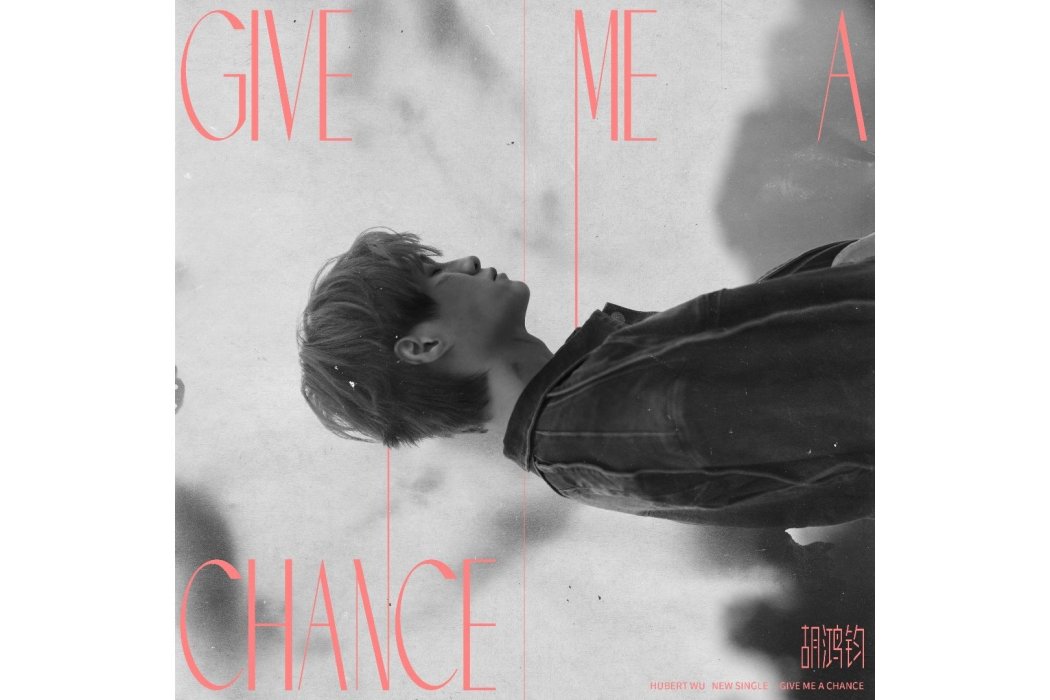 Give Me A Chance(胡鴻鈞演唱的歌曲) Give Me A Chance(胡鴻鈞演唱的歌曲)