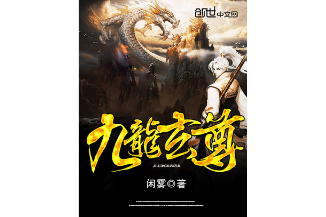 九龍玄尊 九龍玄尊