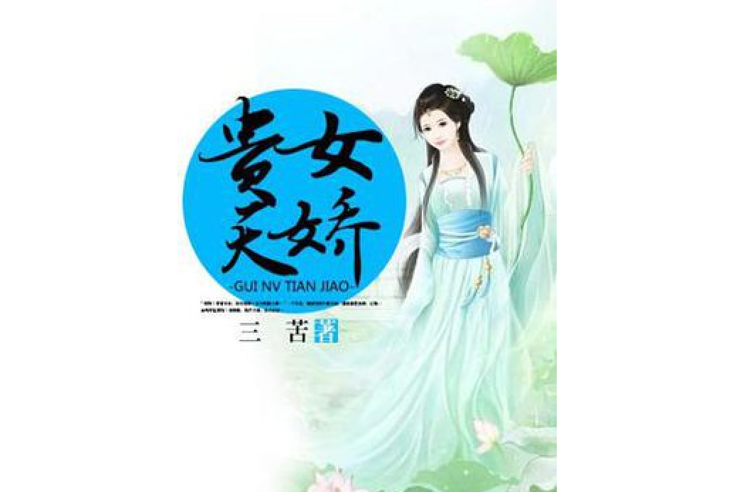 貴女天驕 貴女天驕