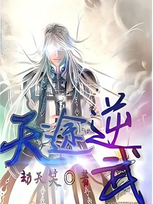 天途逆武 天途逆武