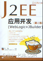 J2EE套用開發(WebLogic+JBuilder)（第二版）