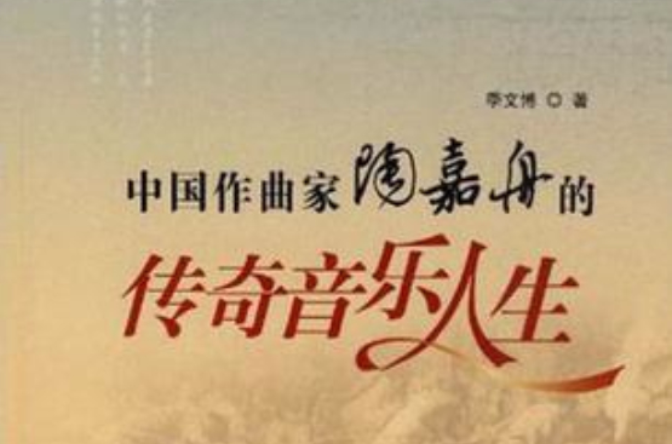 中國作曲家陶嘉舟的傳奇音樂人生