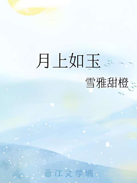 月上如玉 月上如玉