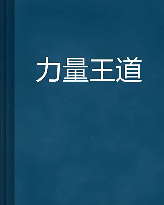 力量王道