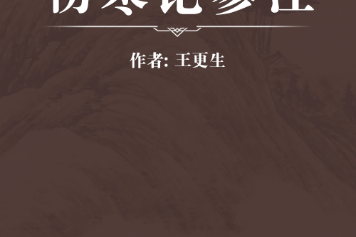 傷寒論參注 傷寒論參注