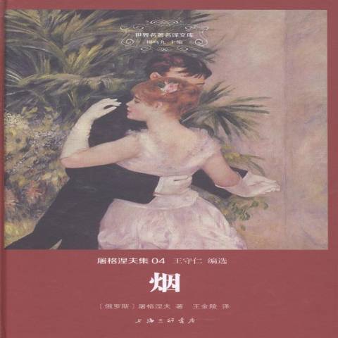 煙(2014年上海三聯書店出版的圖書) 煙(2014年上海三聯書店出版的圖書)
