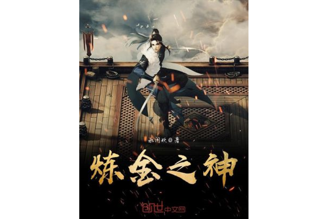 鍊金之神 鍊金之神
