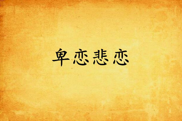卑戀悲戀 卑戀悲戀