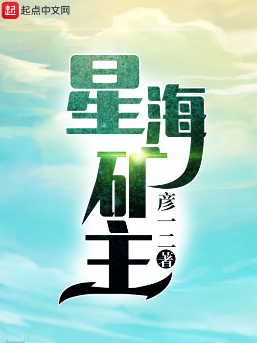 星海礦主 星海礦主