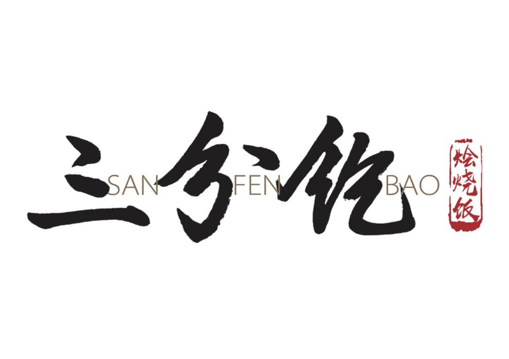 三分飽 三分飽