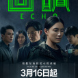 迴響(2023年馮小剛執導的電視劇) 迴響(2023年馮小剛執導的電視劇)