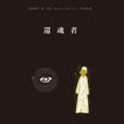 還魂者(阿密娜達。索。法勒創作的小說) 還魂者(阿密娜達。索。法勒創作的小說)