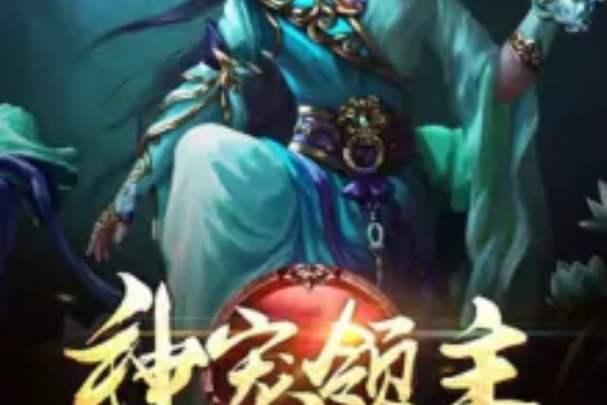 神寵領主 神寵領主